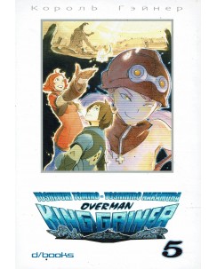 Overman King Gainer  5 di tomino ed. D Books NUOVO